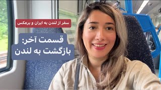 سفر از لندن به ایران و برعکس-قسمت آخر: بازگشت به لندن!