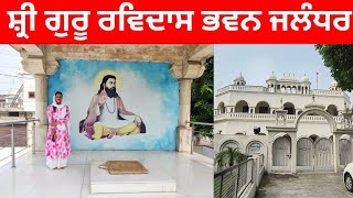 ਸੰਨ 1991 ਵਿੱਚ ਬਣਿਆ ਸ਼੍ਰੀ ਗੁਰੂ ਰਵਿਦਾਸ ਭਵਨ || Guru Ravidas Bhawan, Jalandhar, Punjab ||