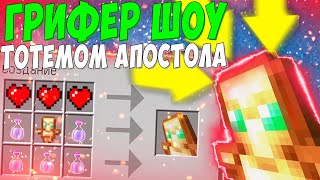 ГРИФЕР ШОУ ТОТЕМОМ АПОСТОЛА НА 1000 УРОВЕНЬ! ТРОЛЛИНГ НА СЕРВЕРЕ В МАЙНКРАФТЕ!