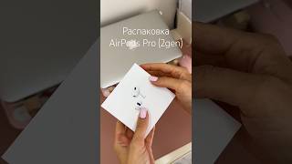 Unpacking AirPods Pro (2gen) #распаковка #unpacking #asmr #asmrsounds