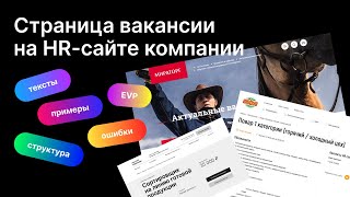 Страница вакансии на HR-сайта компании: примеры, ошибки, лучшие практики российского бизнеса