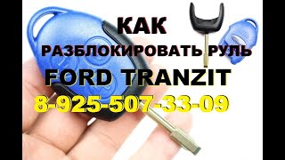 Как разблокировать руль Ford Transit  8-925-507-33-09