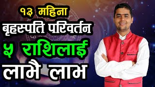 बृहस्पति परिवर्तनले ५ राशिलाई लाभै लाभ, १३ महिना सम्म | Krishna Bhandari | 9801231000