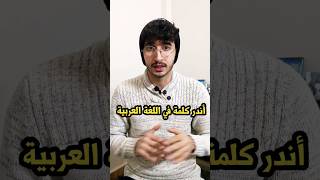 أندر كلمة في اللغة العربية ❗