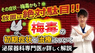 梅毒の初期症状と治療について泌尿器科専門医が詳しく解説いたします。(近年急増中‼️)