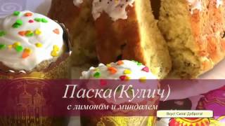 КАК ПРИГОТОВИТЬ КУЛИЧ НА ПАСХУ    РЕЦЕПТ ВКУСНОГО ПАСХАЛЬНОГО КУЛИЧА