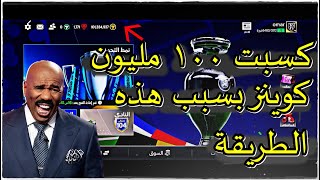 اقوي 3 نصائح لتجميع الكوينز + تختيم مسار مغامرة  اليورو !! | أف سي موبايل 24 | FC MOBILE 24