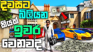 GTA 5 එකේ දවසට බිලියන කියක් ඉවර වෙනවද| I Spent $10 Billion in GTA 5 Online| GTA 5 Spending Spree| LK