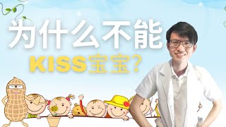 宝宝那么可爱，可以一直亲?|【疱疹】花生健康医药 EP78