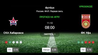 ❌ ❌ ❌Выбраться из зоны вылета. СКА - ФК УФА. Прогноз и ставка на ФНЛ. 10 ноября 2024