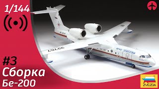 Собираем БЕ-200 от Звезды. Часть 5. Маски и грунтовка.