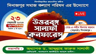 🔴 সরাসরি সম্প্রচার.. ৪র্থ বার্ষিক উত্তরবঙ্গ সালাফী কনফারেন্স ২০২৩ দিনাজপুর বড় মাঠ প্রাঙ্গণ।