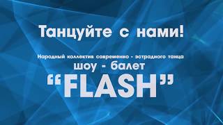 Онлайн репетиция Народного коллектива современно- эстрадного танца шоу-балета “Flash”!