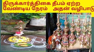 திருக்கார்த்திகை தீபம் ஏற்ற வேண்டிய நேரம் அதன் வழிபாடு முறை