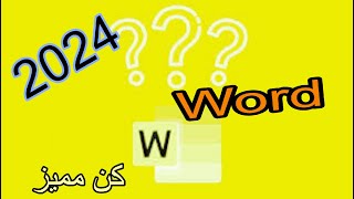 خدعة في برنامج الوورد #word 🔥#2024 تعلم بمهارة