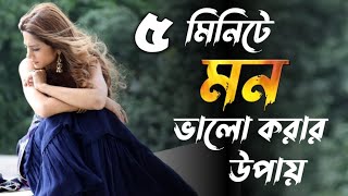 মন ভালো করার উপায় কি/অবচেতন মনের শক্তি/General knowledge