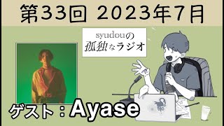 【第33回】syudouの孤独なラジオ【ゲスト：Ayase】