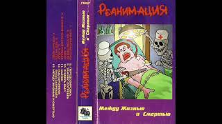 Реанимация - Мент