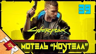 Прохождение Cyberpunk 2077 — Часть 39: Мотель "Ноутелл"