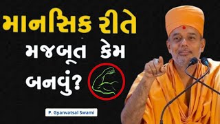 માનસીક રીતે મજુબત કેમ બનવું? | How to become mentally strong |By Gyanvatsal Swami 2024 | Baps Katha