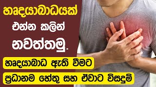 The leading causes of heart attack and their solutions | Heart Attack Sinhala.