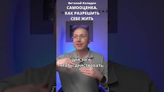 Самооценка. Как разрешить себе жить. #shorts