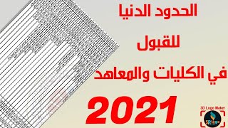 الحدود الدنيا للقبول في الكليات 2021