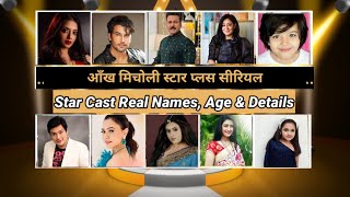 Aankh Micholi #starplus Star cast real names & age! full details! Aankh micholi serial! Khushi dubey