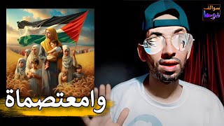 صرخت نساء اليمن ونساء غزة وبكت نساء السودان الجريح فهل لهم سميع   ¦  أين معتصم عصرنا