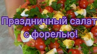 Португальский, праздничный салат с форелью.#263