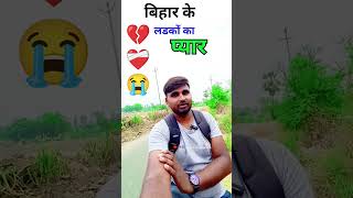 बिहार के लड़को का दर्द 💔😭❤️‍🩹 | #shortvideos #funny #comedy #funnyindia #tranding #amritkushvanshi