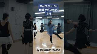 #부산라인댄스#상급반신규모집화목3시#구서동상급반#FunLinedance#남경아라인댄스#YoureMyReligionLinedance