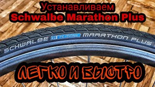 Как легко и быстро установить покрышку Schwalbe Marathon Plus