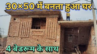 30X50 में बनता हुआ घर | 4 बेडरूम के साथ 🏠