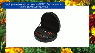 Набор винных аксессуаров GIPFEL 3пр. в кейсе, нерж.ст./искусств.кожа обзор