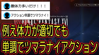 【Final Fantasy XVI / FF16】結局単調でツマラナイことに変わりはないアクション【PC版】