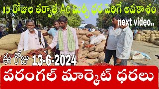 June 13, 2024 వరంగల్ మార్కెట్  ఈరోజు పత్తి ధర #Ac మిర్చీ ధరలు #warangal Market mirchi rates