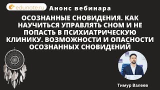 Анонс вебинара: Осознанные сны