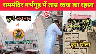 राममंदिर गर्भगृह में ताम्र ध्वज का रहस्य(mistory)||Rammandir Construction Latest Updates|कूर्म शिला