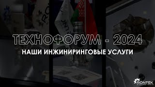 ТЕХНОФОРУМ - 2024. НАШИ ИНЖИНИРИНГОВЫЕ УСЛУГИ | RONTEK