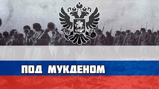 Русская песня про Русско-японскую войну - Под Мукденом