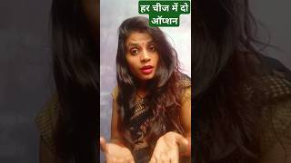 हर चीज में दो ऑप्शन देते हैं #comedy #comedyvideos #shortsfeed #f#funnyकॉमेडी @shwetatripathisweety