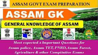 ASSAM GOVT EXAM PREPARATION | ASSAM GK MOST IMPORTANT MCQ | ASSAM GENERAL KNOWLEDGE 2021