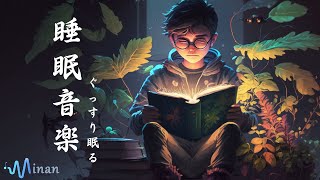 睡眠用bgm -５分聴いているうちに眠くなる音楽 [ 本を読んでいる少年の美しいシーン ] リラックス効果ですぐに眠くなる 超熟睡【α波】精神的・肉体的な疲労回復や免疫回復 ヒーリング質の良い睡眠