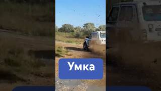 Умка подготовка к 3 этапу #shorts #short #automobile #offroad #shortvideo #subscribe