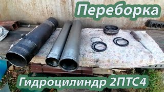 Цилиндр прицепа 2ПТС-4 / Рэмонт))