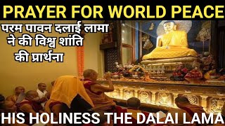 HIS HOLINESS THE DALAI LAMA PRAYER FOR WORLD PEACE|परम पावन दलाई लामा ने की विश्व शांति की प्रार्थना