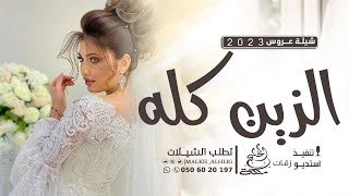 شيلة عروس 2023 الزين كله | شيلات عروس رقص حماسية 2023