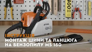 Відеоінструкція  | Монтаж шини та ланцюга на STIHL MS 180