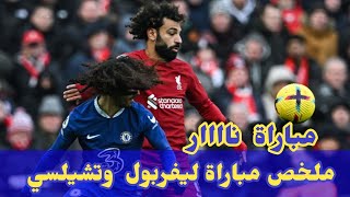 ملخص مباراة ليفربول تشيلسي 1/1